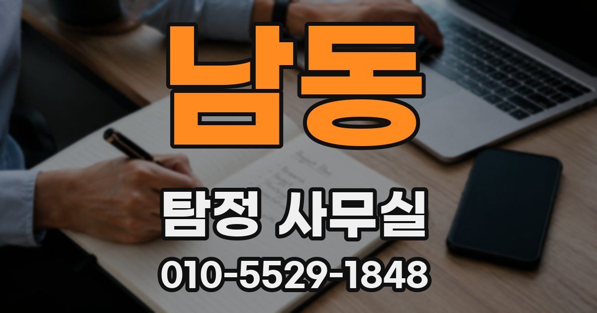 남동 탐정 사무실