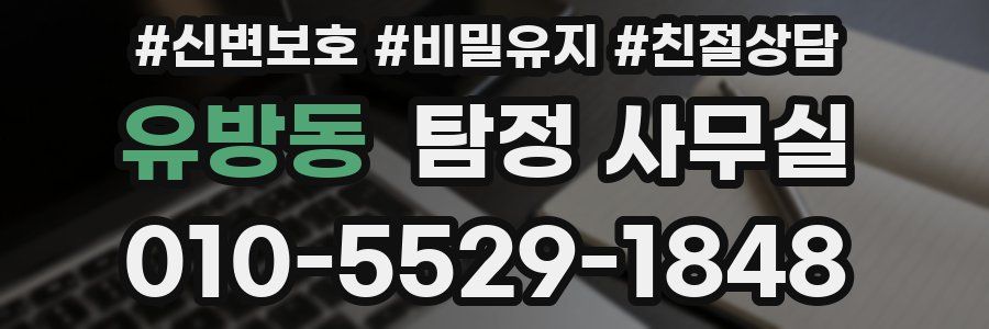 유방동 탐정 사무실
