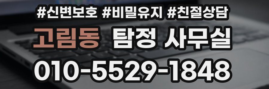 고림동 탐정 사무실