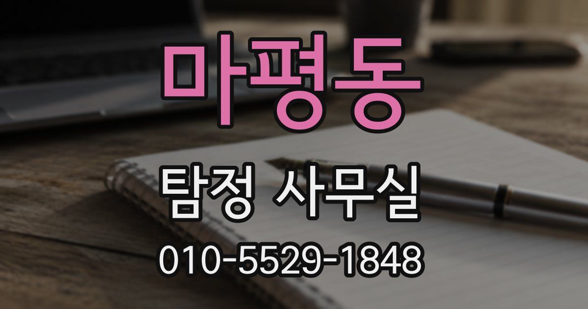 마평동 탐정 사무실