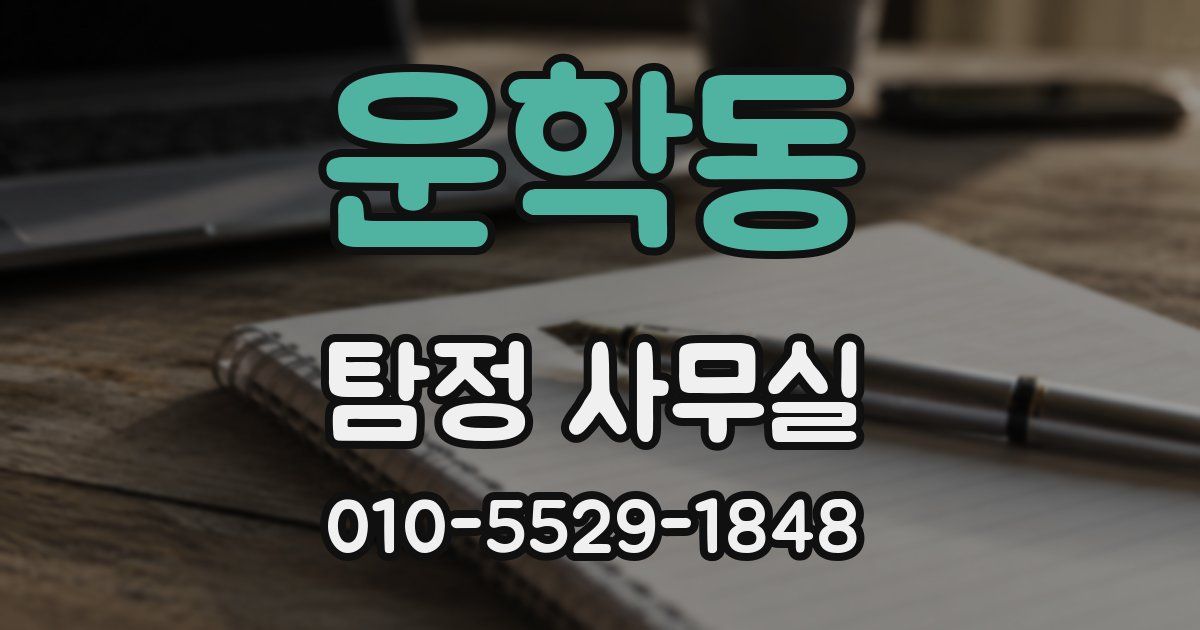 운학동 탐정 사무실