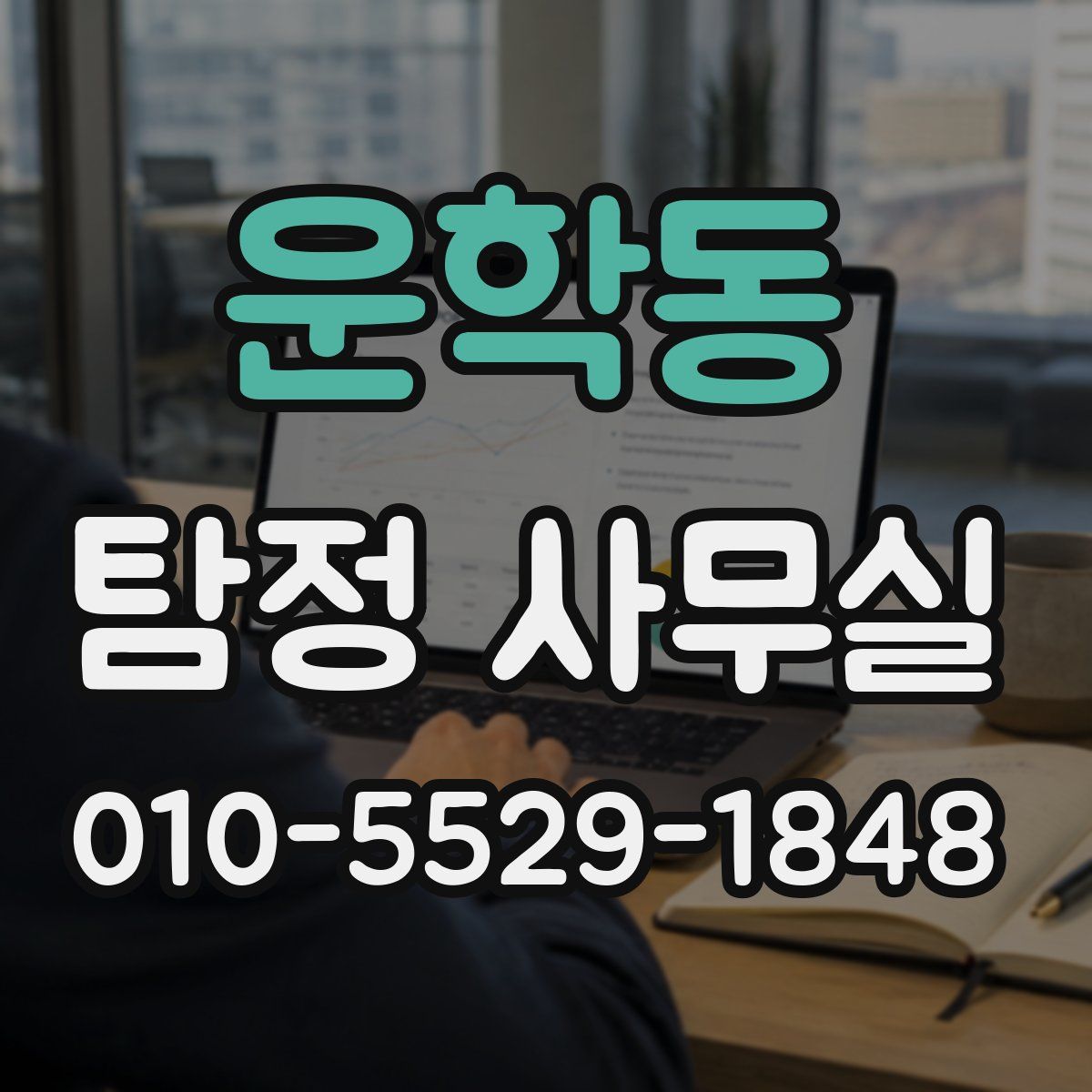 운학동 탐정 사무실