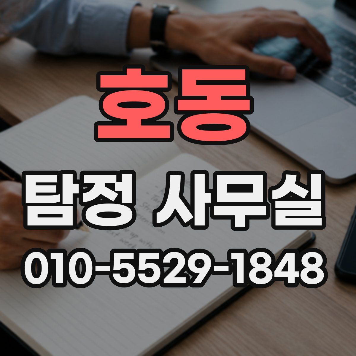 호동 탐정 사무실