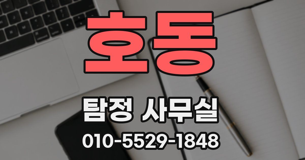 호동 탐정 사무실