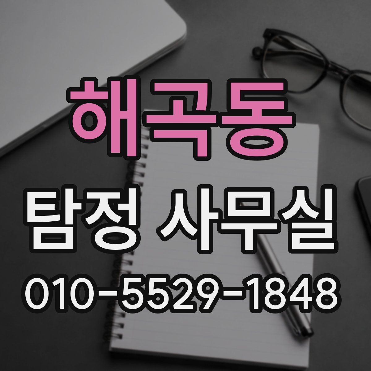 해곡동 탐정 사무실 후기 볼 때 놓치기 쉬운 체크포인트