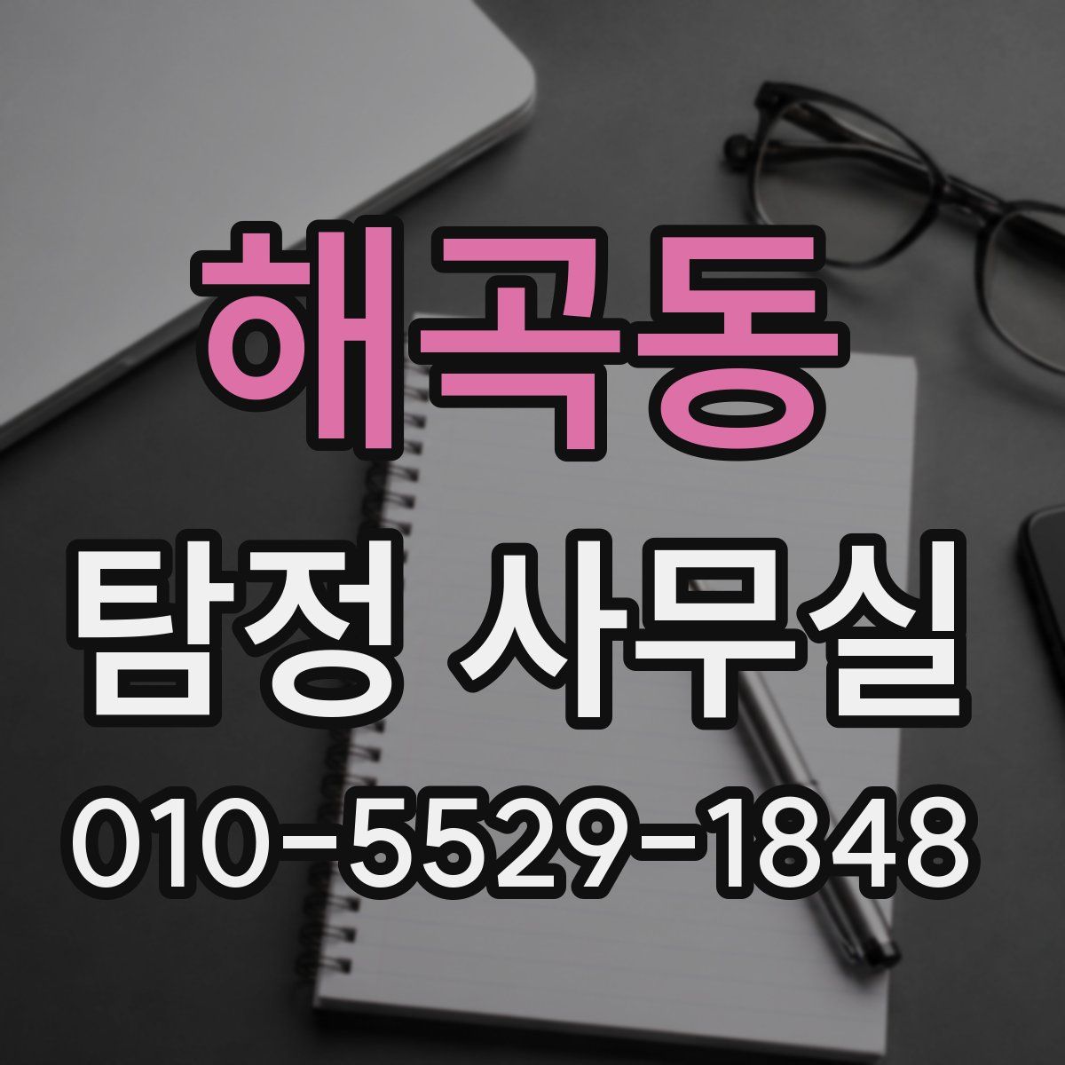 해곡동 탐정 사무실