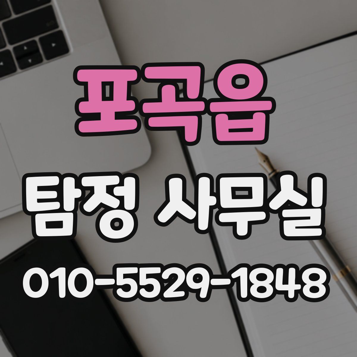 포곡읍 탐정 사무실