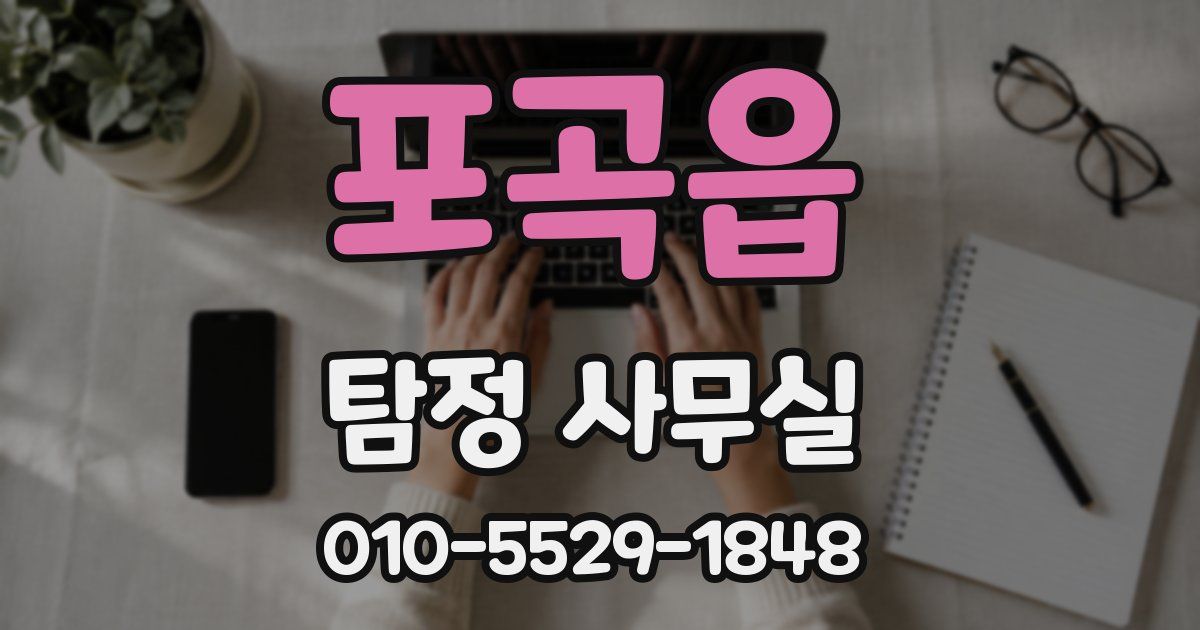 포곡읍 탐정 사무실
