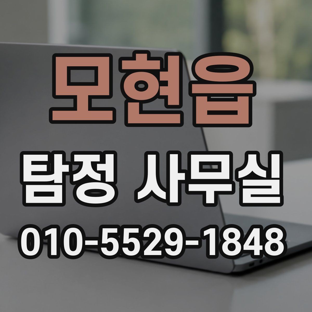 모현읍 탐정 사무실 주변 탐문이 필요한 상황과 주의점