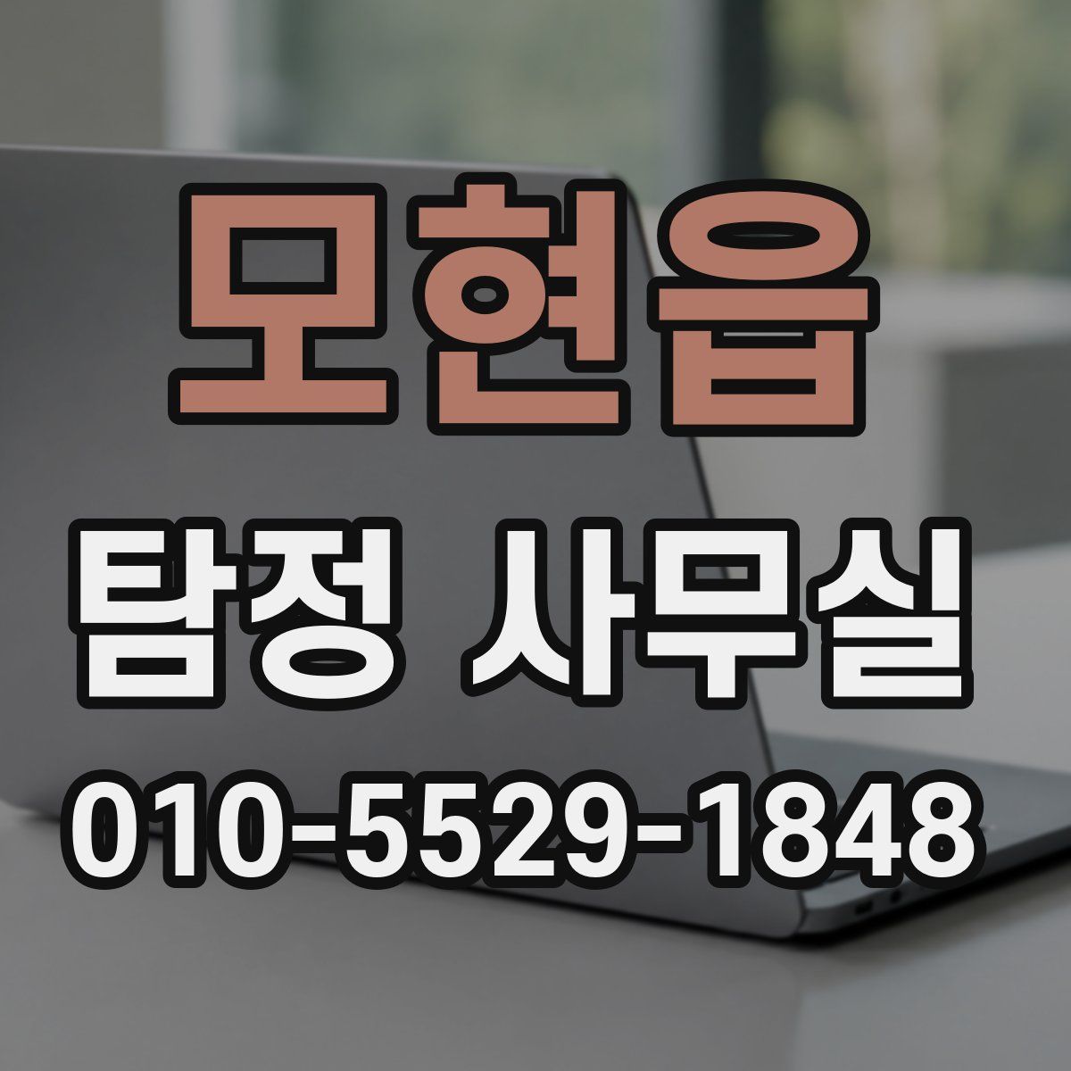 모현읍 탐정 사무실