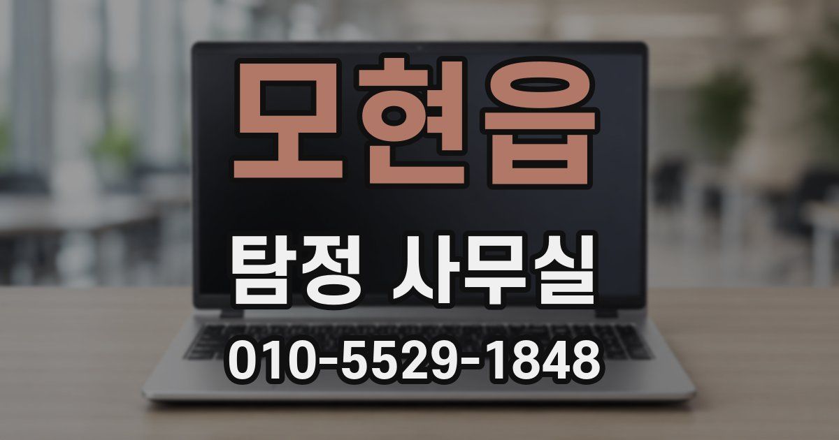 모현읍 탐정 사무실