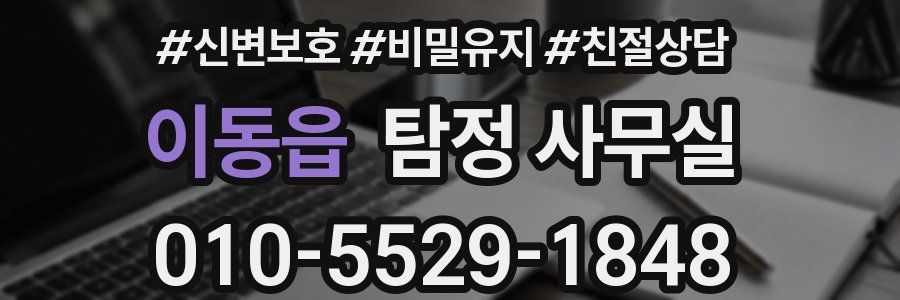 이동읍 탐정 사무실