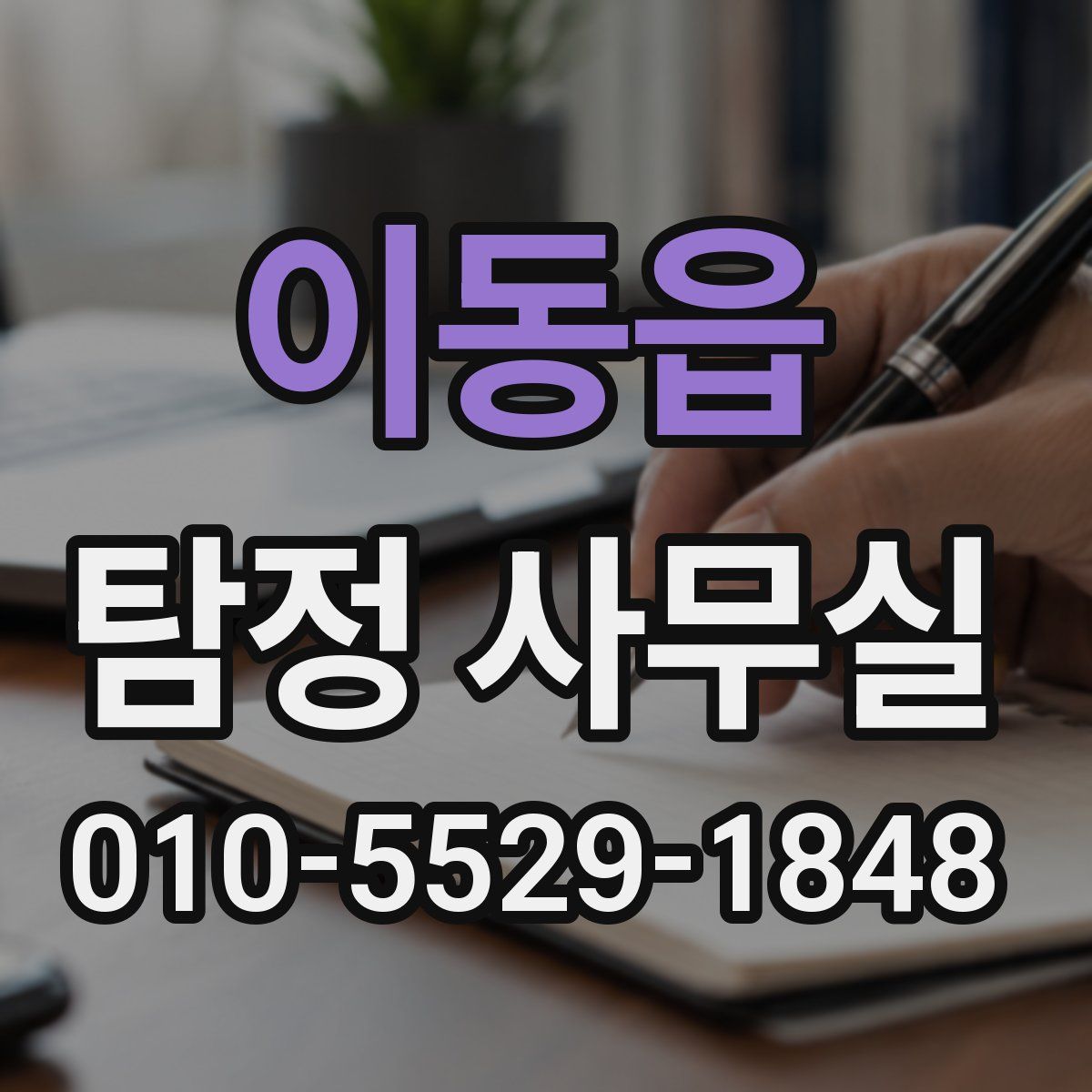 이동읍 탐정 사무실