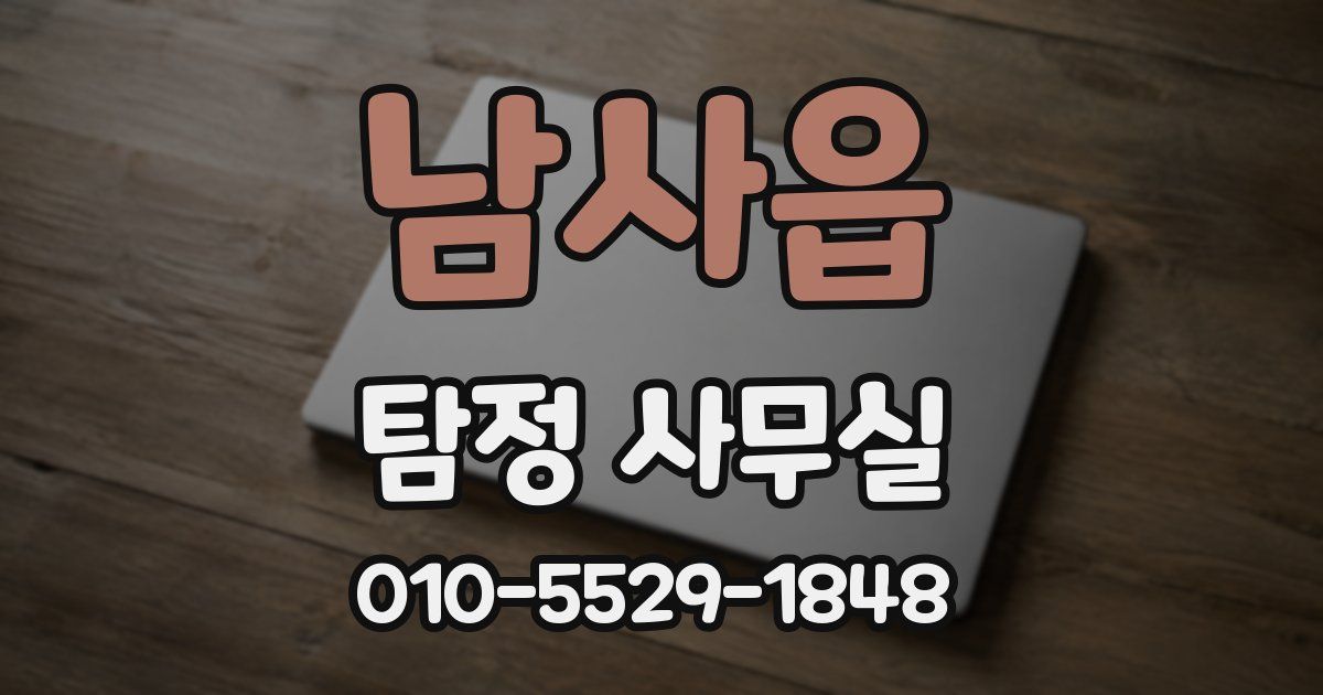 남사읍 탐정 사무실