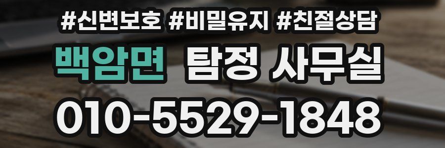 백암면 탐정 사무실