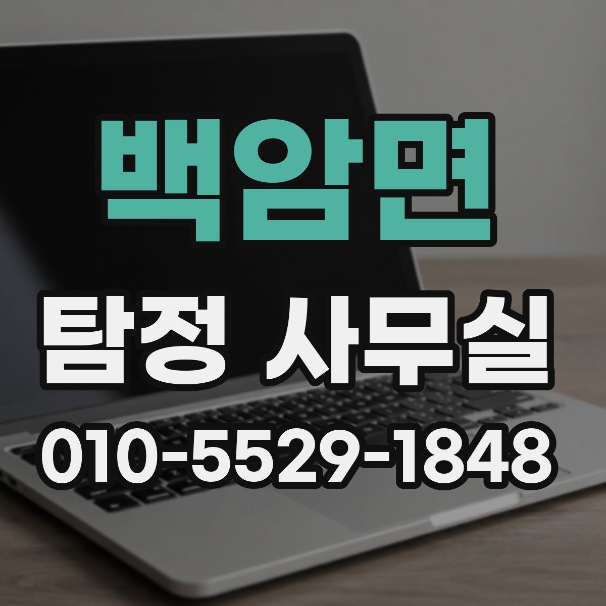 백암면 탐정 사무실