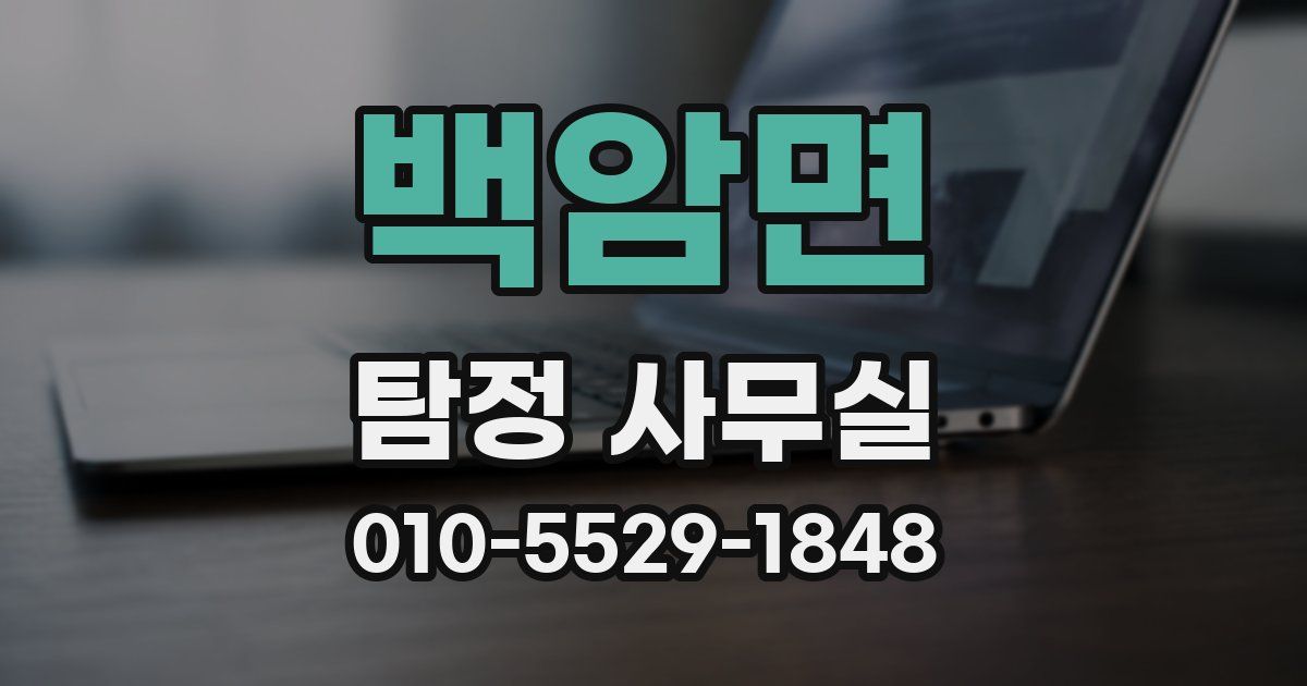 백암면 탐정 사무실