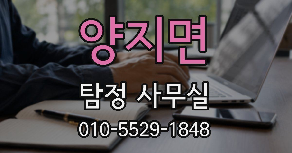 양지면 탐정 사무실