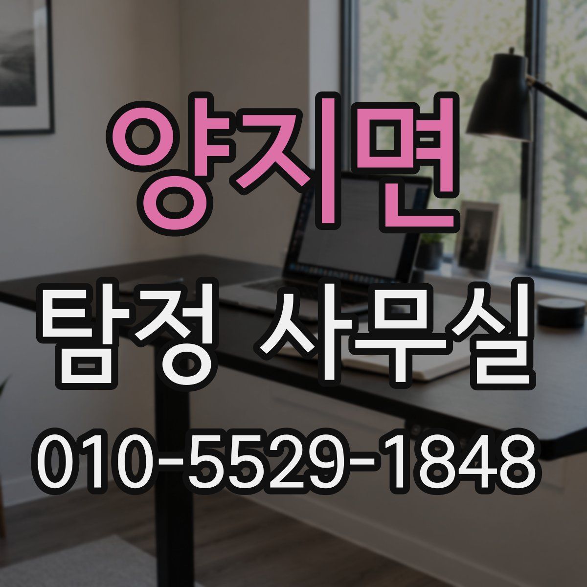 양지면 탐정 사무실