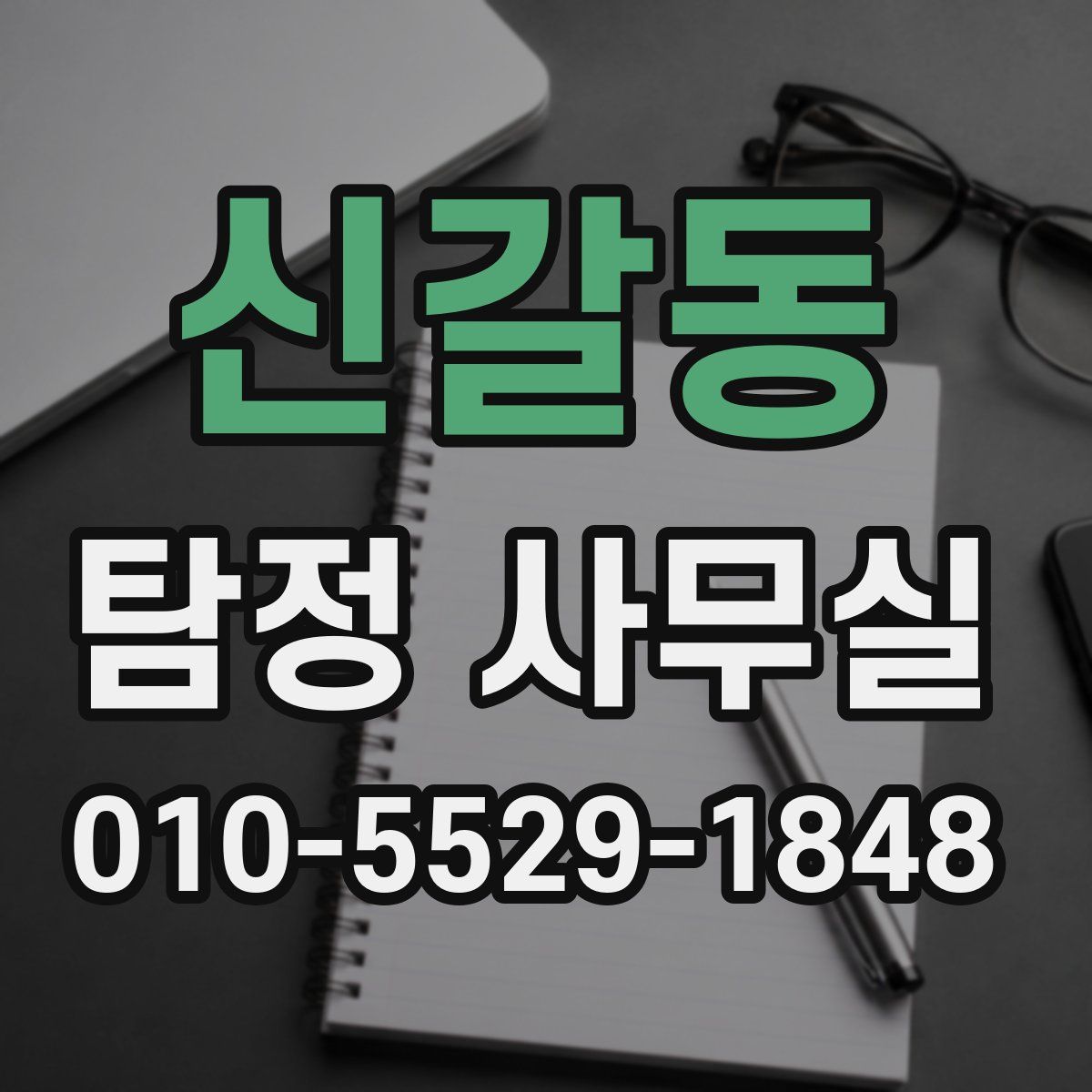 신갈동 탐정 사무실