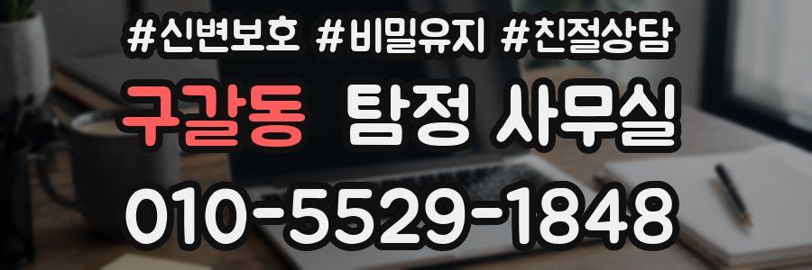 구갈동 탐정 사무실