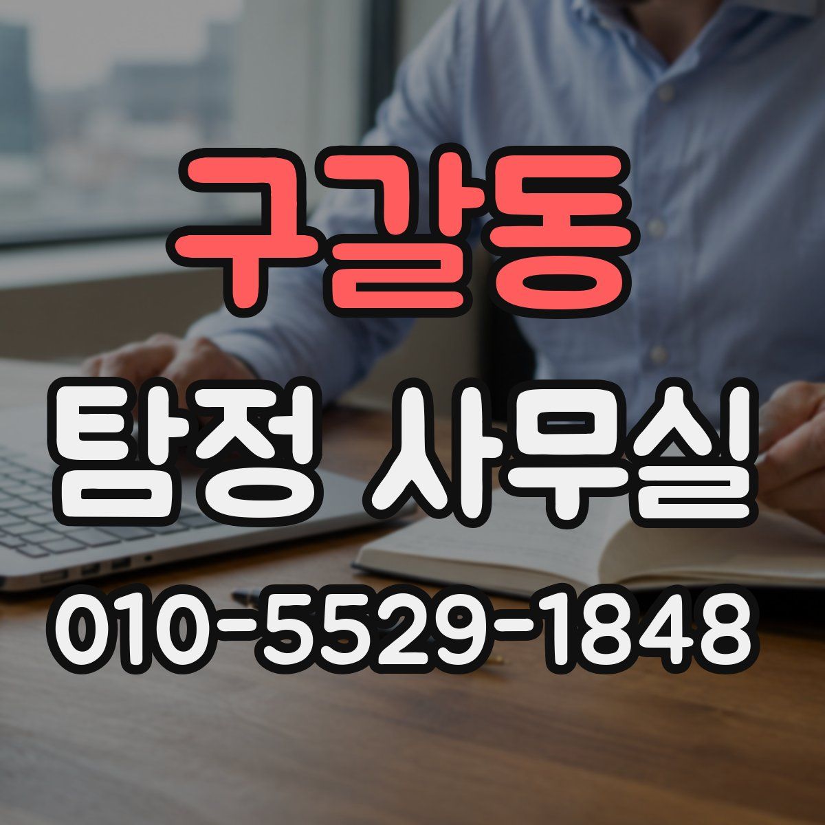구갈동 탐정 사무실