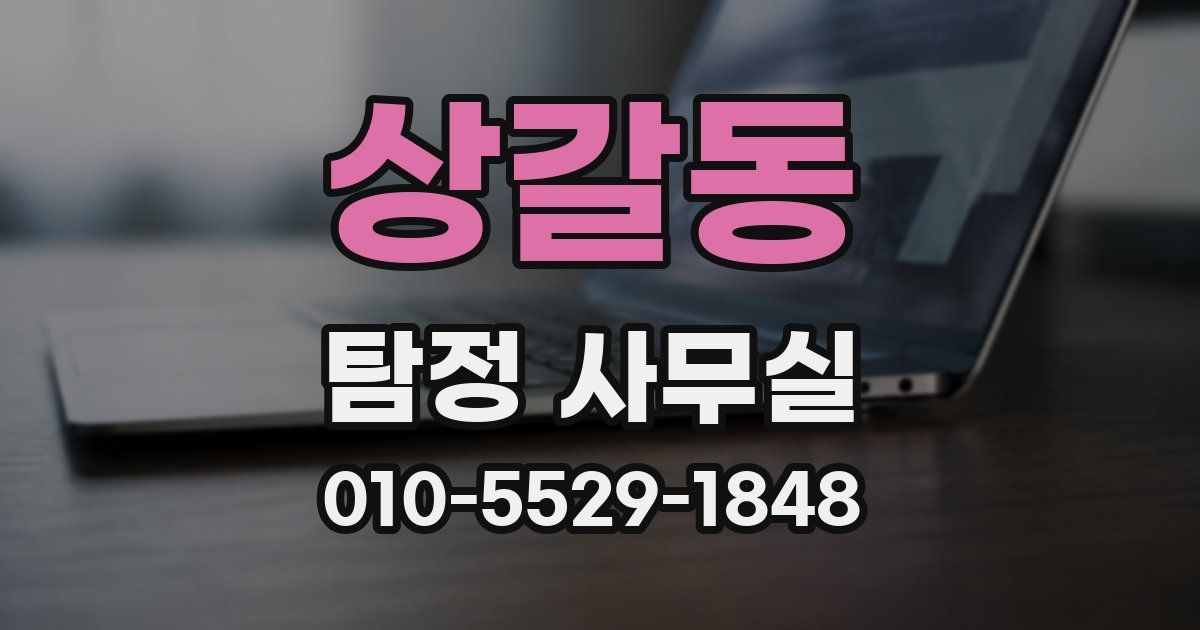 상갈동 탐정 사무실