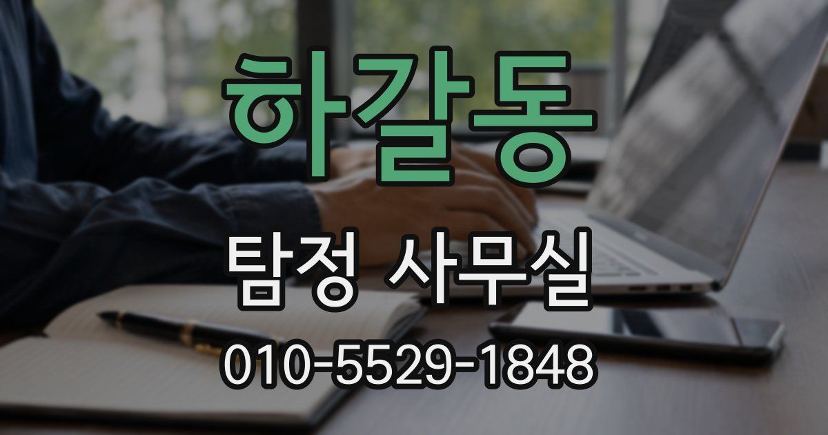하갈동 탐정 사무실