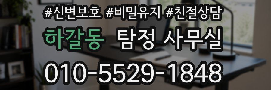 하갈동 탐정 사무실