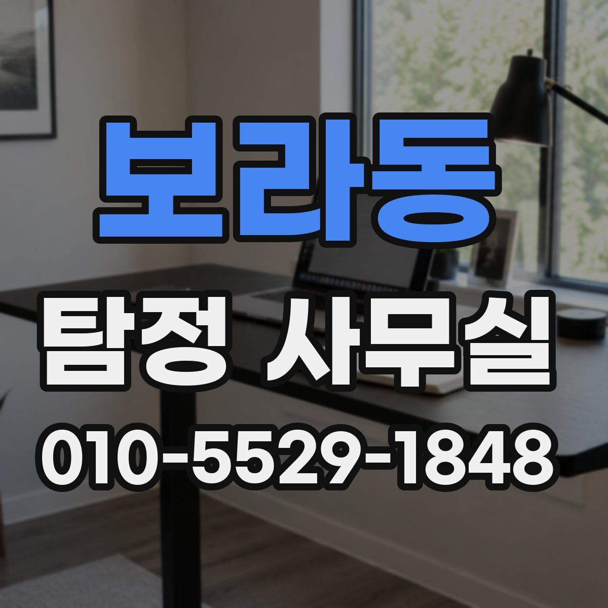 보라동 탐정 사무실