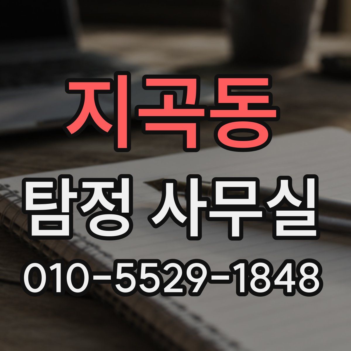 지곡동 탐정 사무실