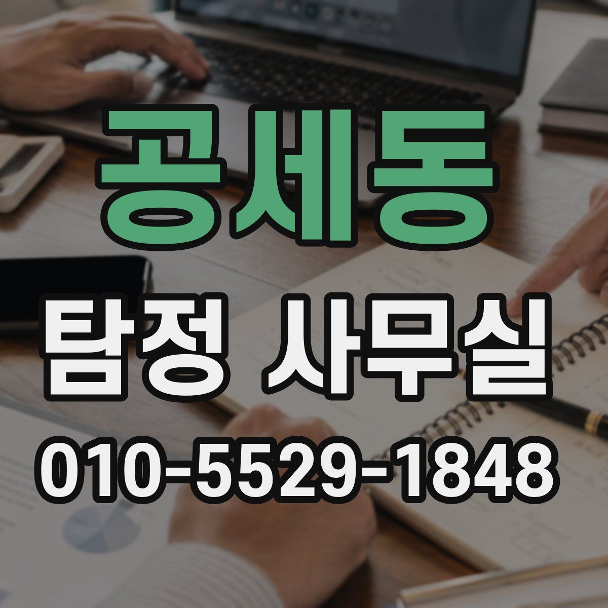 공세동 탐정 사무실
