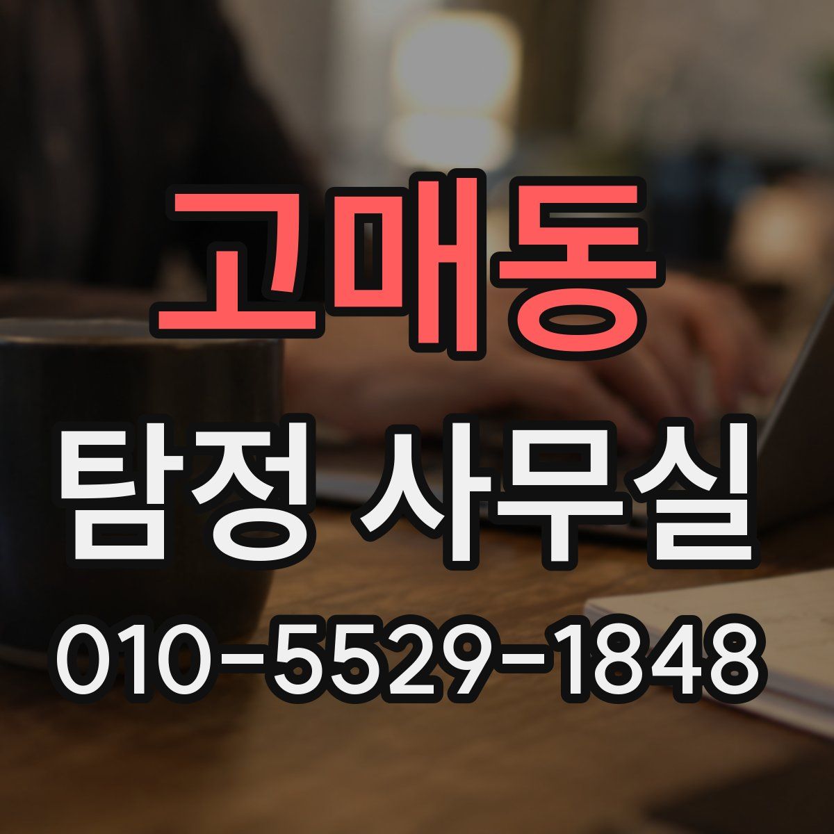 고매동 탐정 사무실