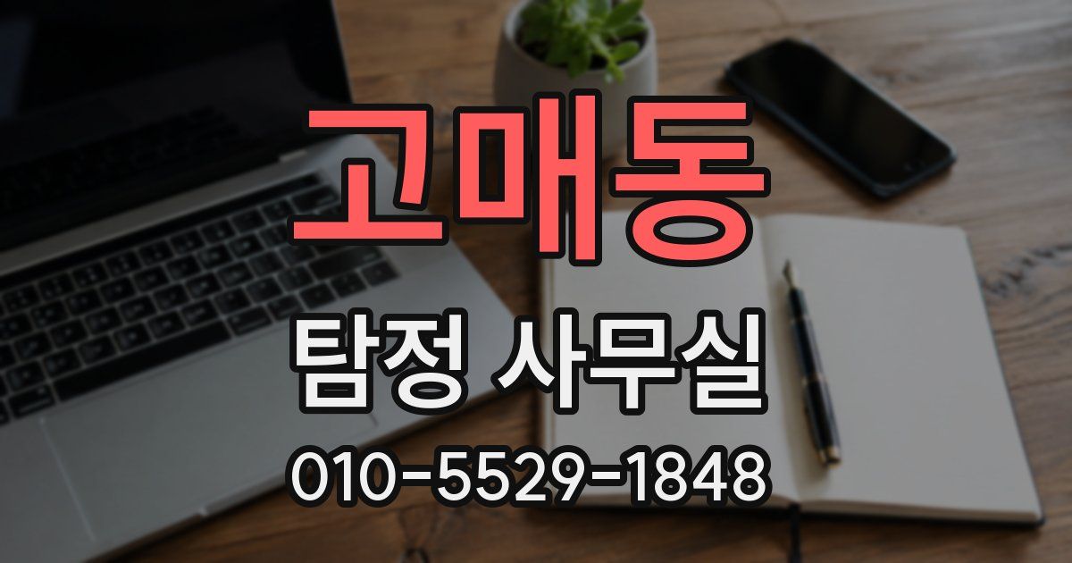 고매동 탐정 사무실