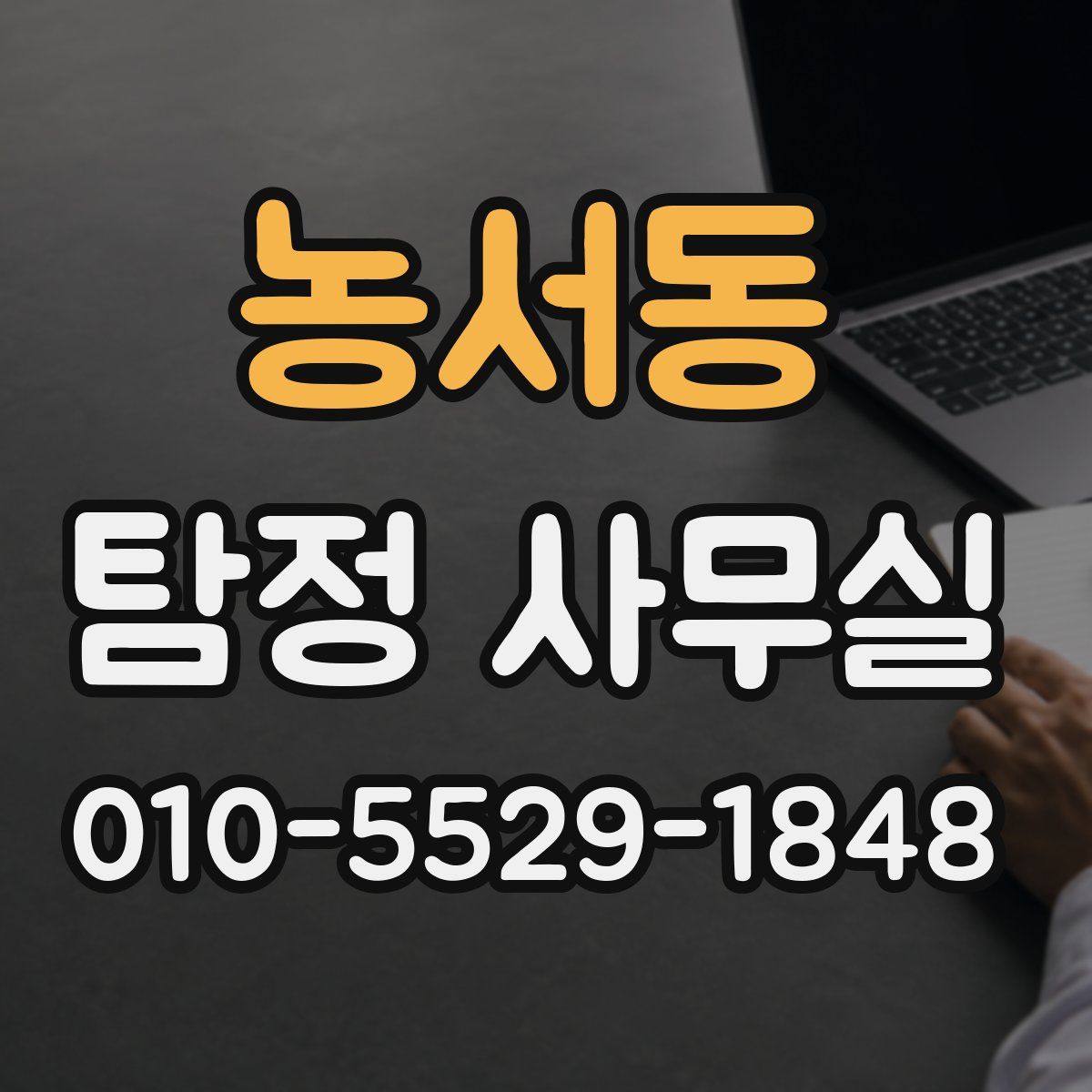 농서동 탐정 사무실