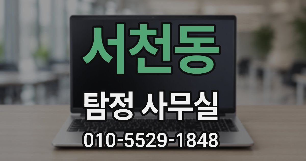 서천동 탐정 사무실