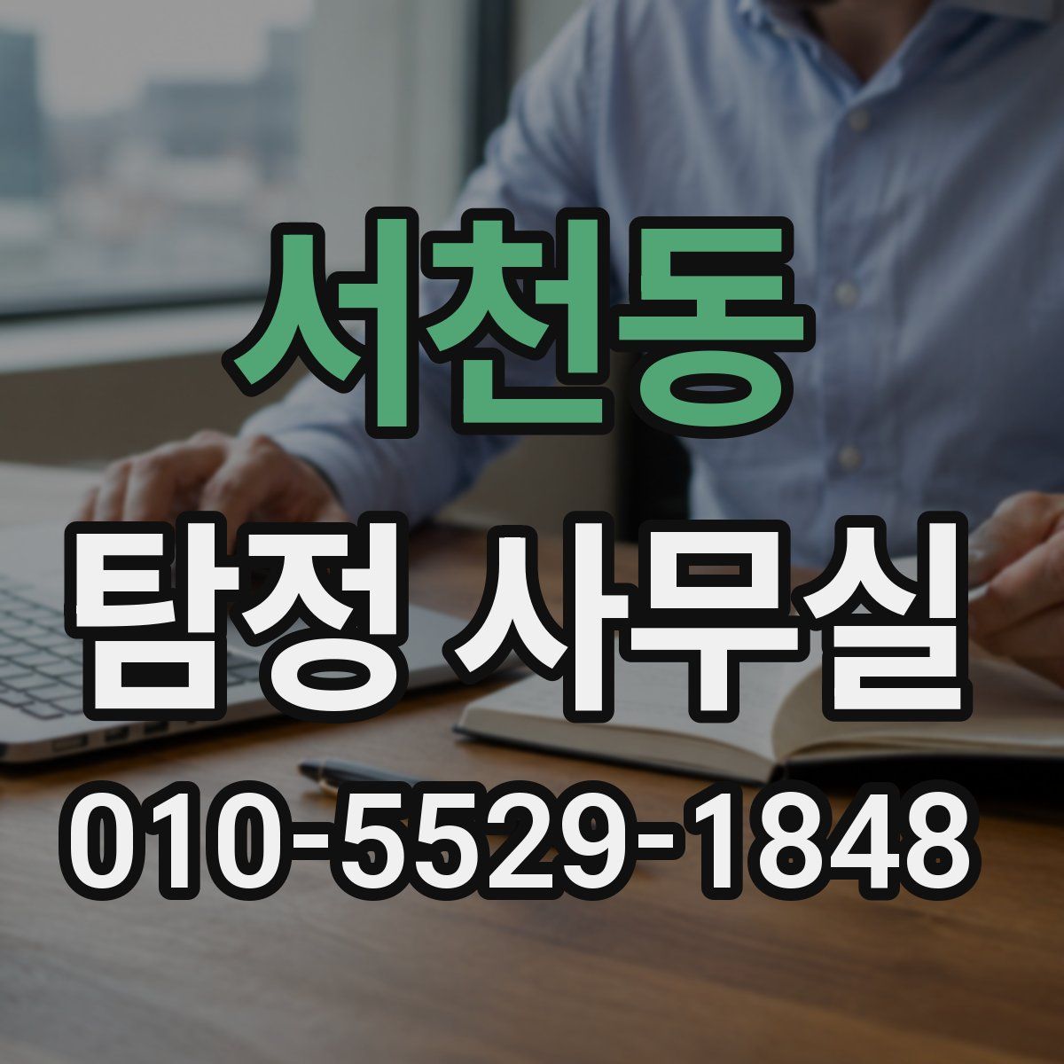 서천동 탐정 사무실
