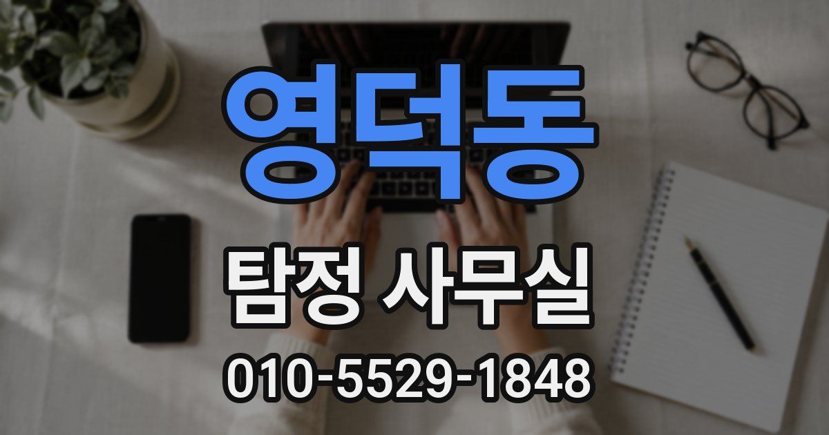 영덕동 탐정 사무실