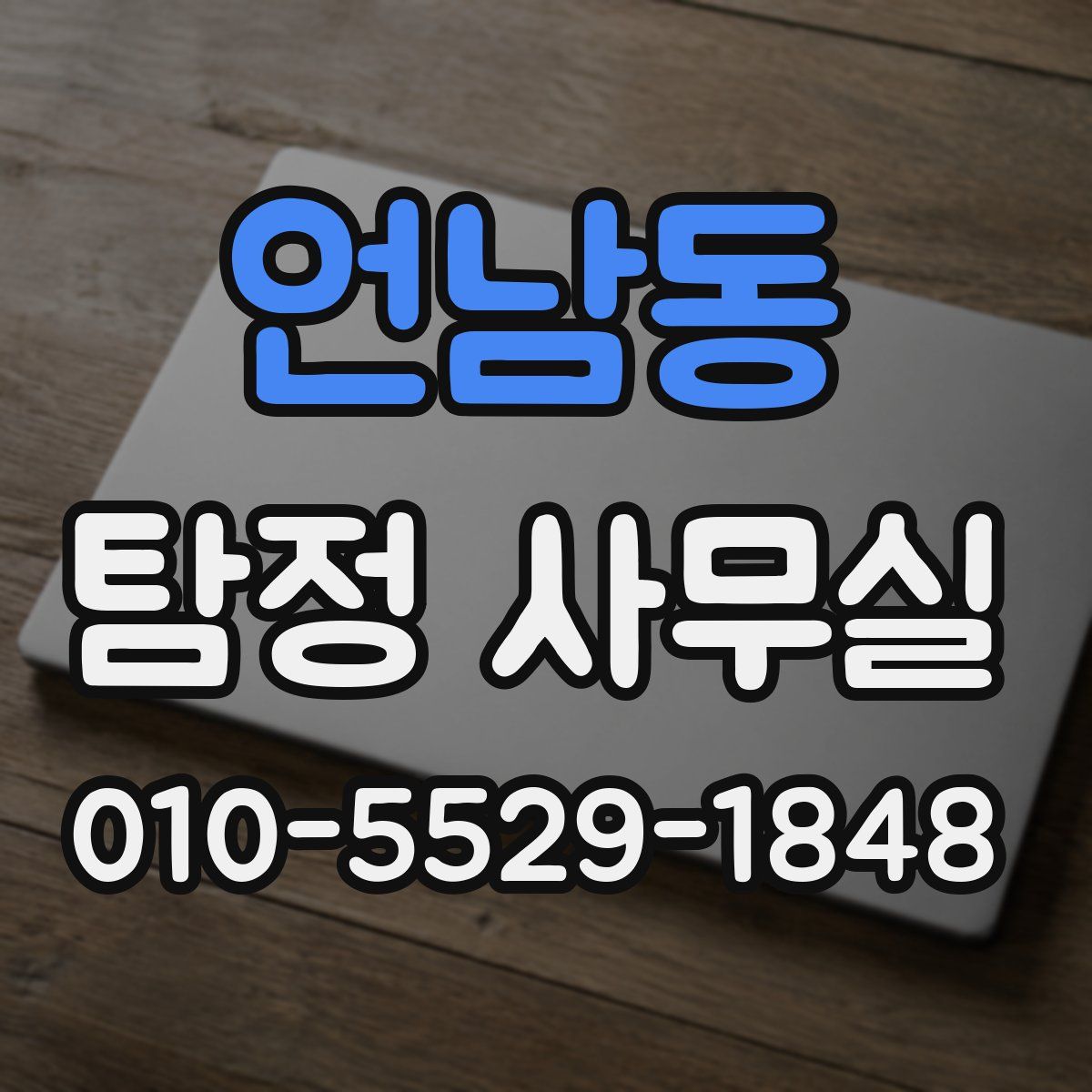 언남동 탐정 사무실