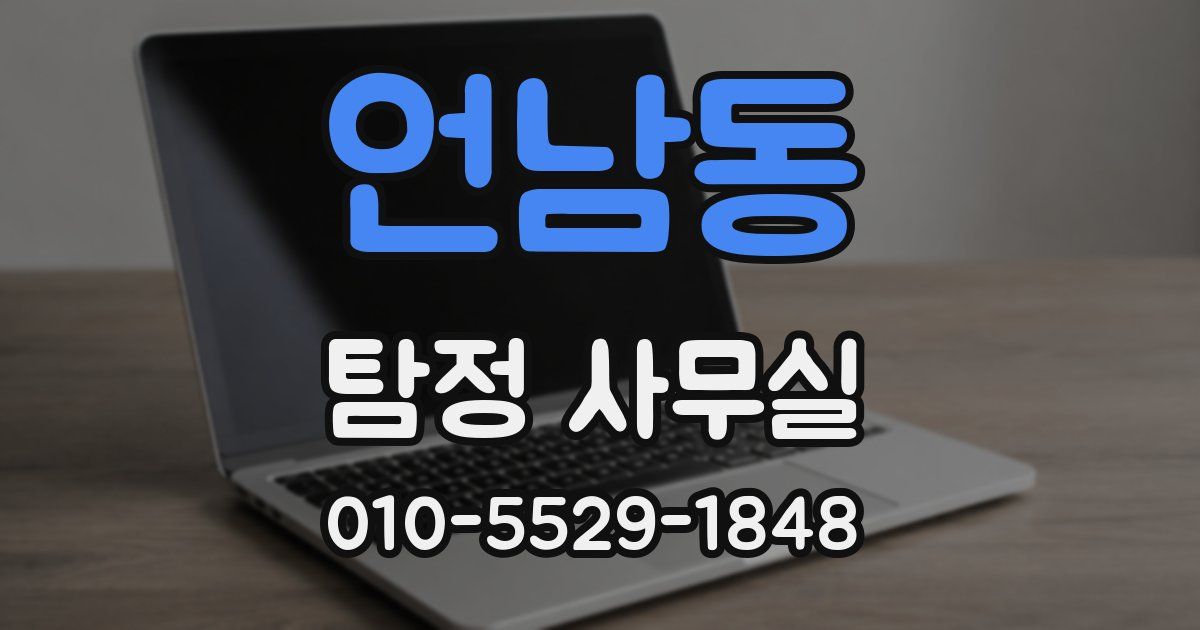 언남동 탐정 사무실
