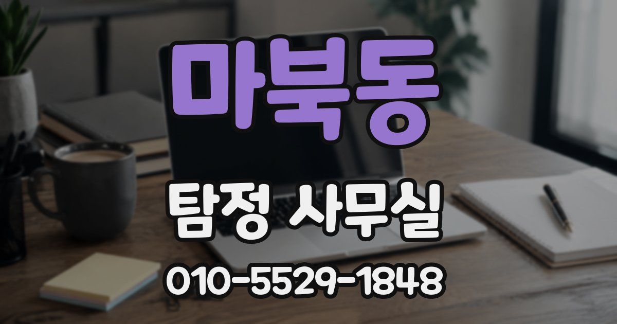 마북동 탐정 사무실