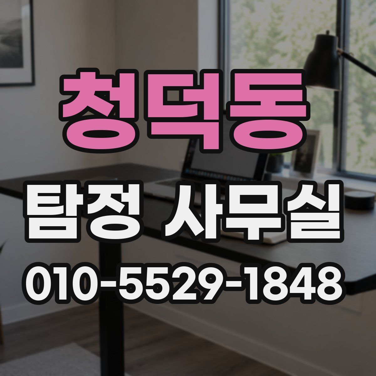 청덕동 탐정 사무실