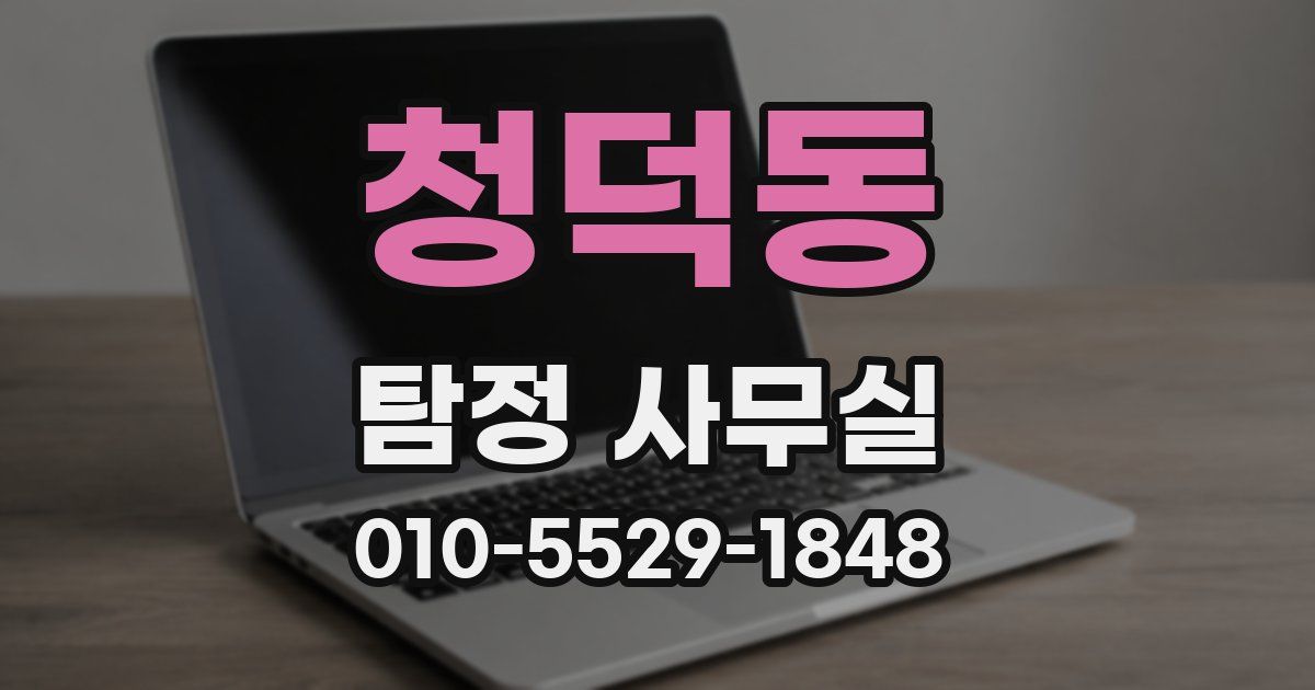 청덕동 탐정 사무실