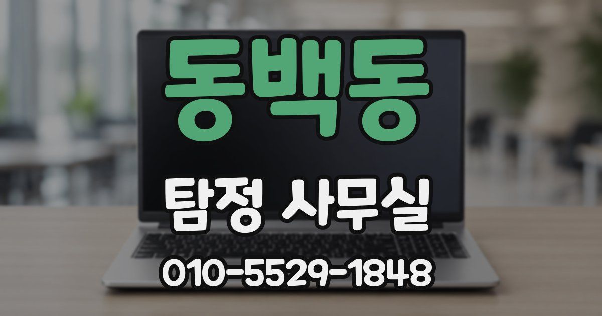 동백동 탐정 사무실