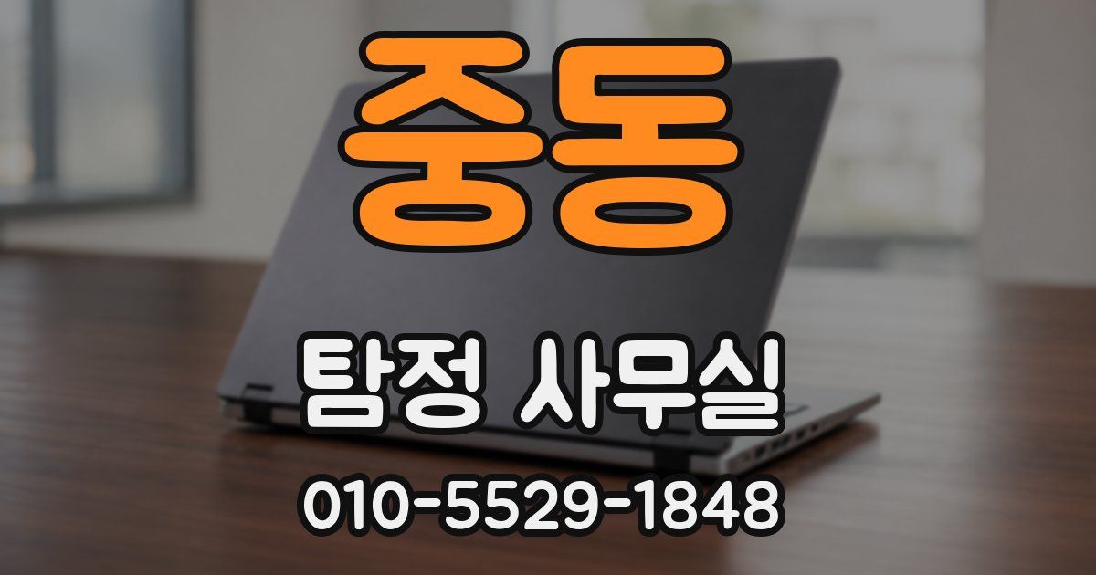 중동 탐정 사무실