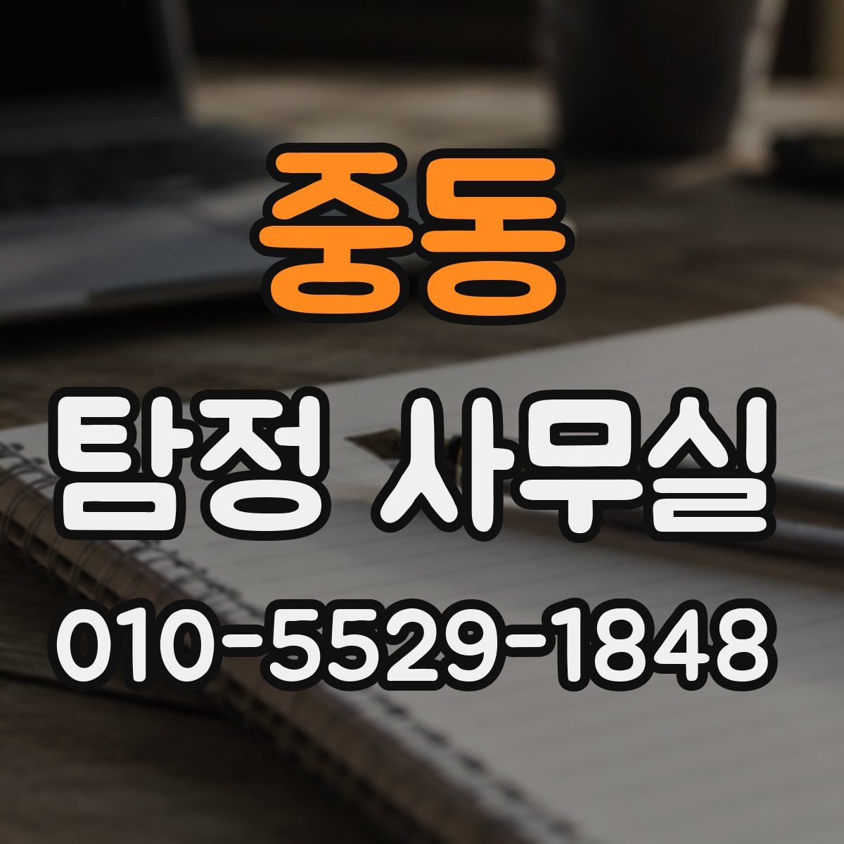 중동 탐정 사무실