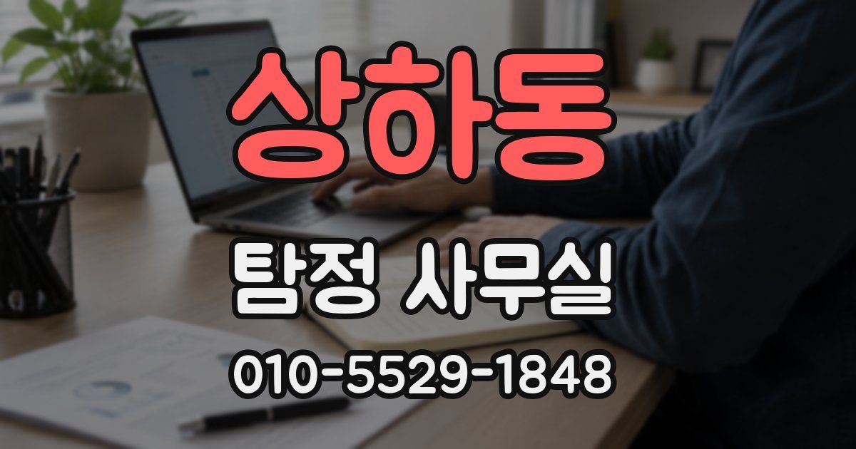 상하동 탐정 사무실