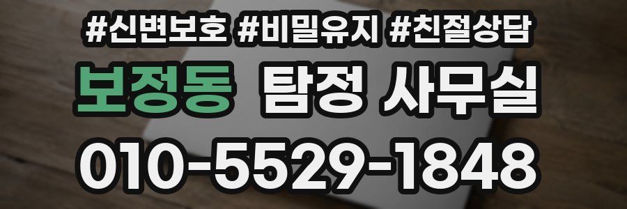 보정동 탐정 사무실