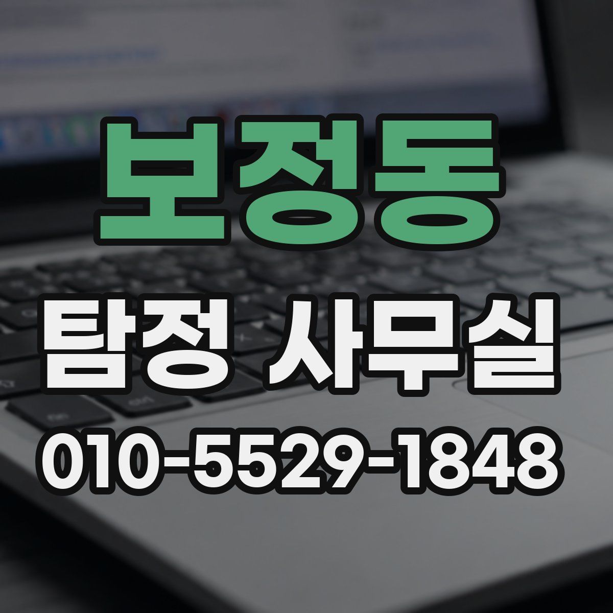 보정동 탐정 사무실