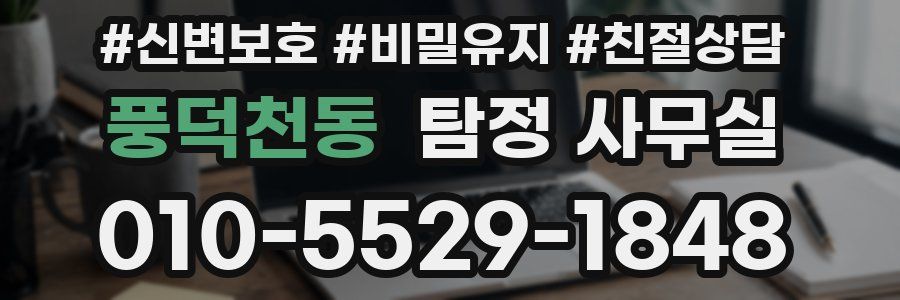 풍덕천동 탐정 사무실